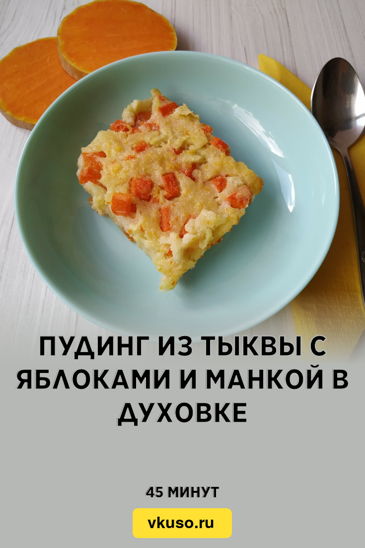 Пудинг из тыквы с яблоками и манкой в духовке, рецепт с фото и видео —  Вкусо.ру