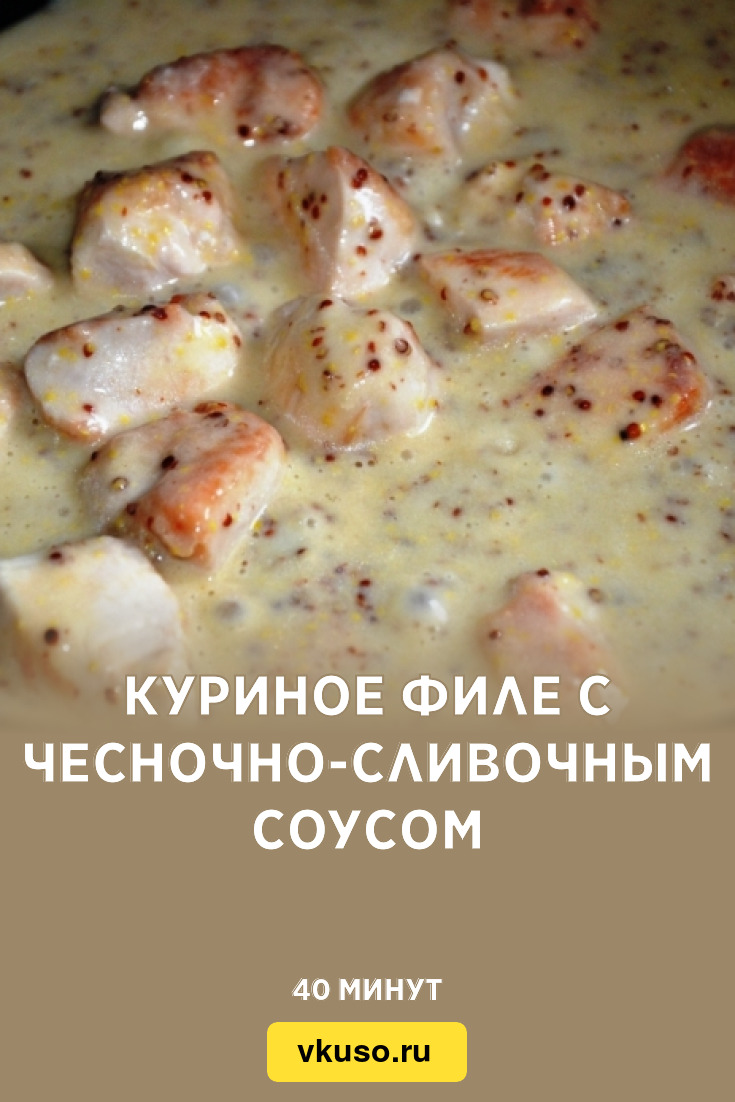 Куриное филе с чесночно-сливочным соусом, рецепт с фото и видео — Вкусо.ру