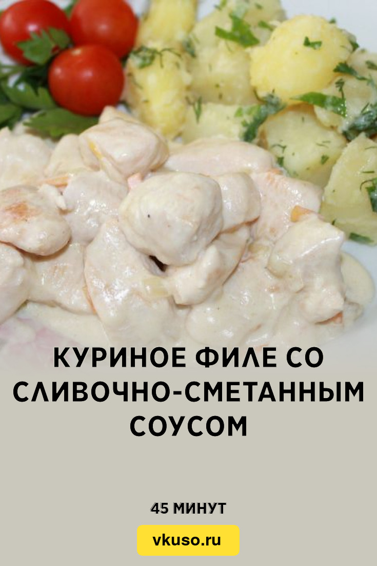 Куриное филе со сливочно-сметанным соусом, рецепт с фото и видео — Вкусо.ру