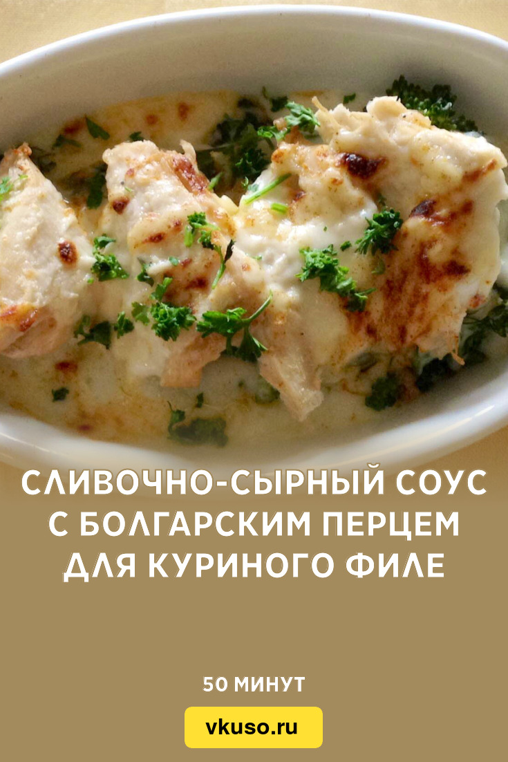 Сливочно-сырный соус с болгарским перцем для куриного филе, рецепт с фото и  видео — Вкусо.ру