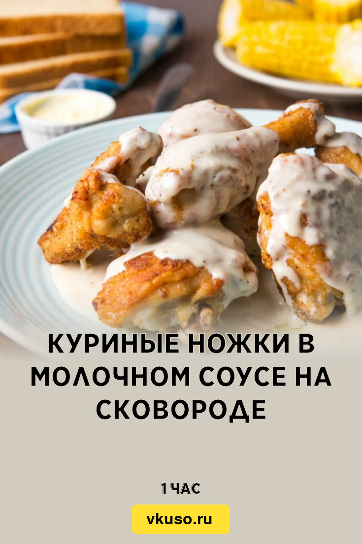 Куриные ножки в молочном соусе на сковороде, рецепт с фото и видео —  Вкусо.ру