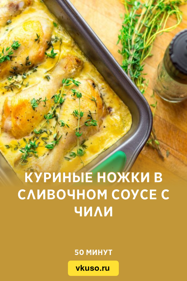 Куриные ножки в сливочном соусе с чили, рецепт с фото — Вкусо.ру