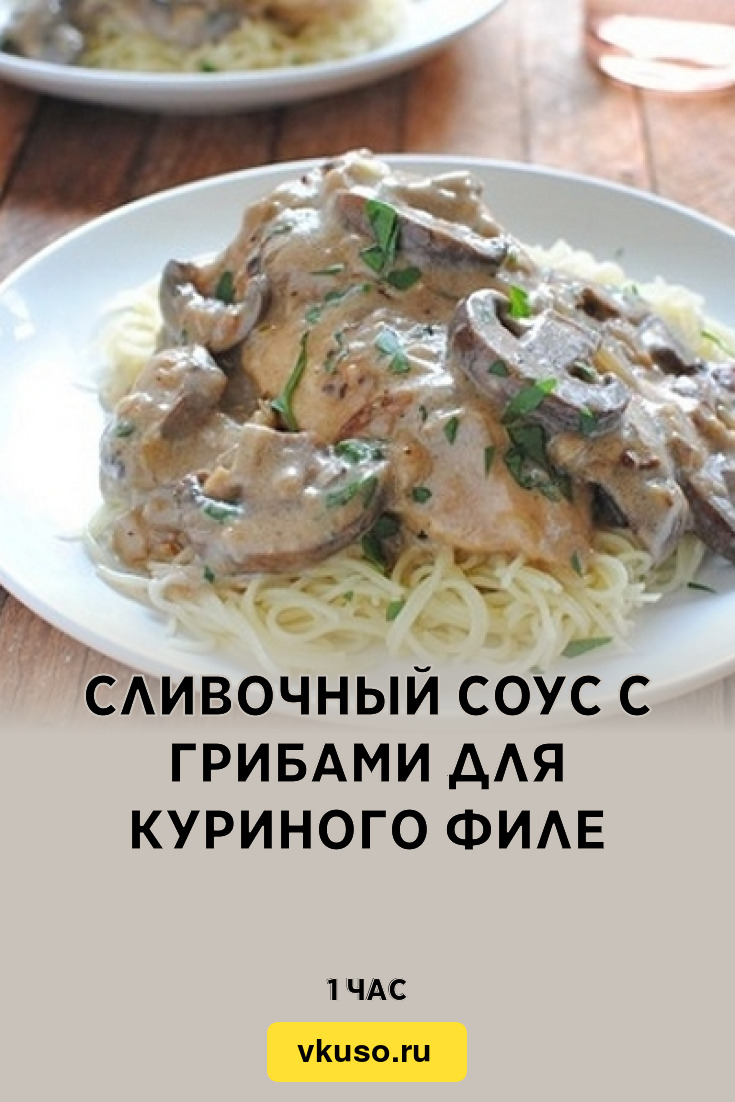 Сливочный соус с грибами для куриного филе, рецепт с фото и видео — Вкусо.ру