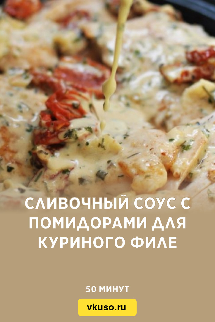 Сливочный соус с помидорами для куриного филе, рецепт с фото и видео —  Вкусо.ру