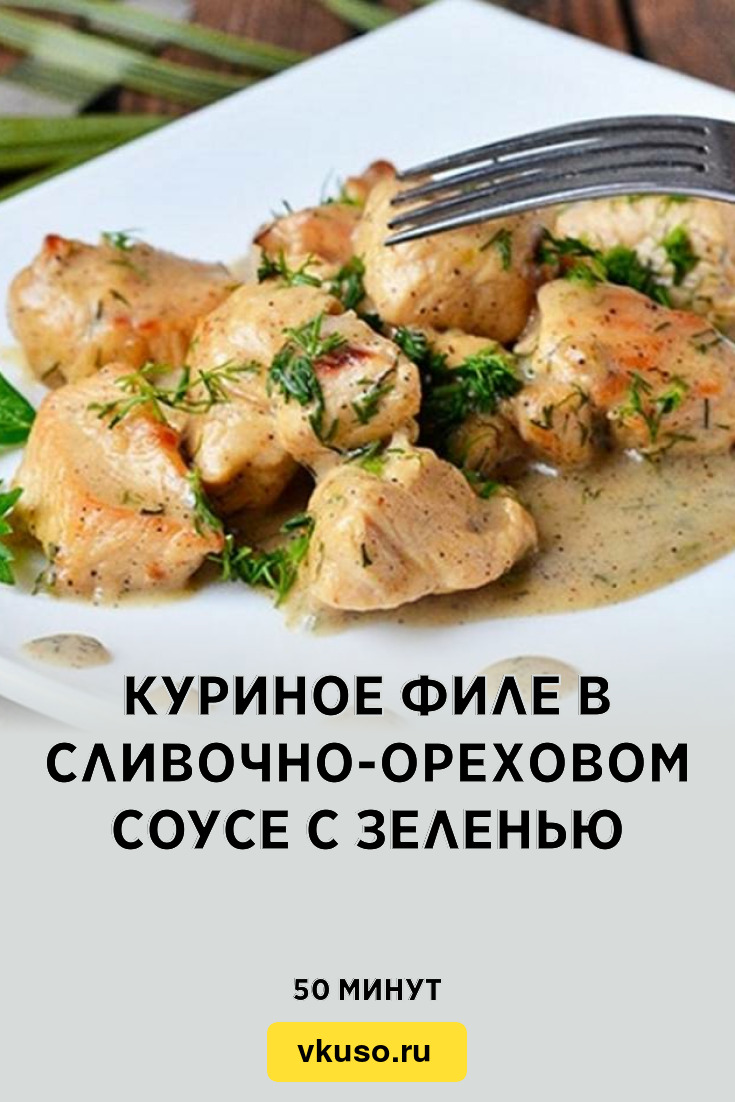 Куриное филе в сливочно-ореховом соусе с зеленью, рецепт с фото — Вкусо.ру