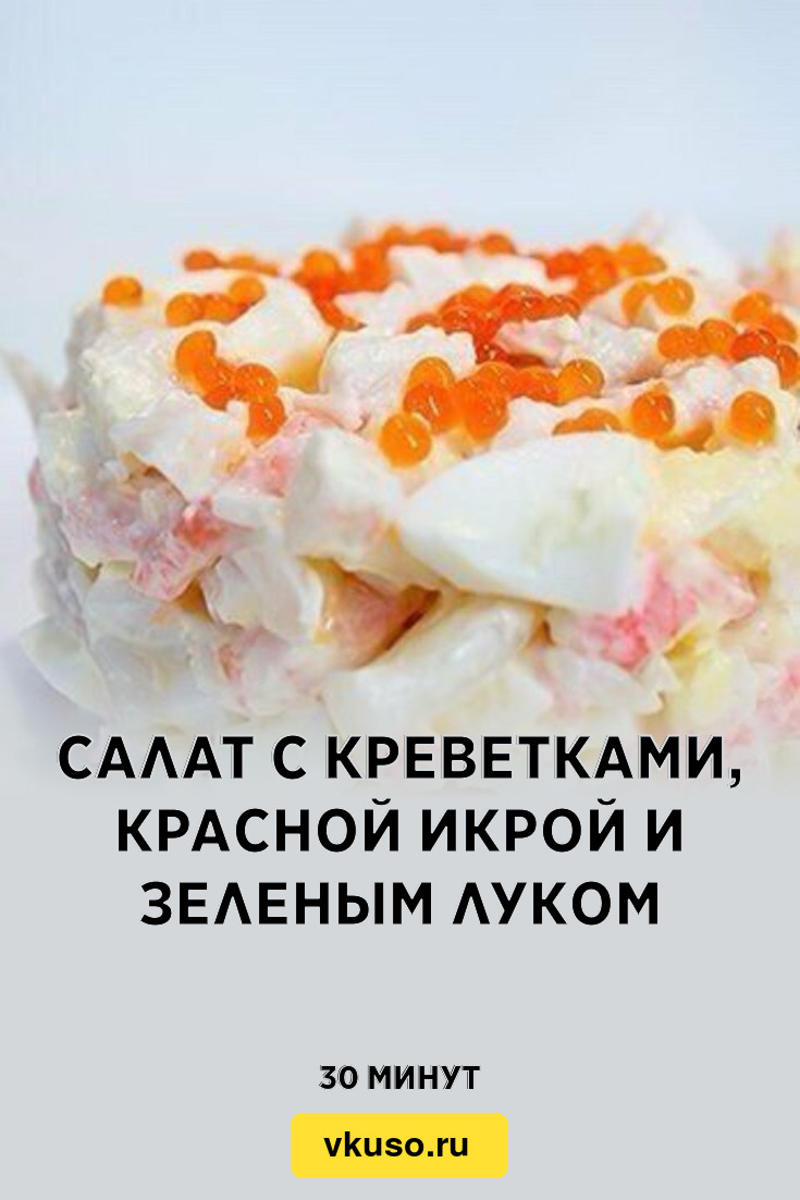 Салат с креветками, красной икрой и зеленым луком, рецепт с фото и видео —  Вкусо.ру