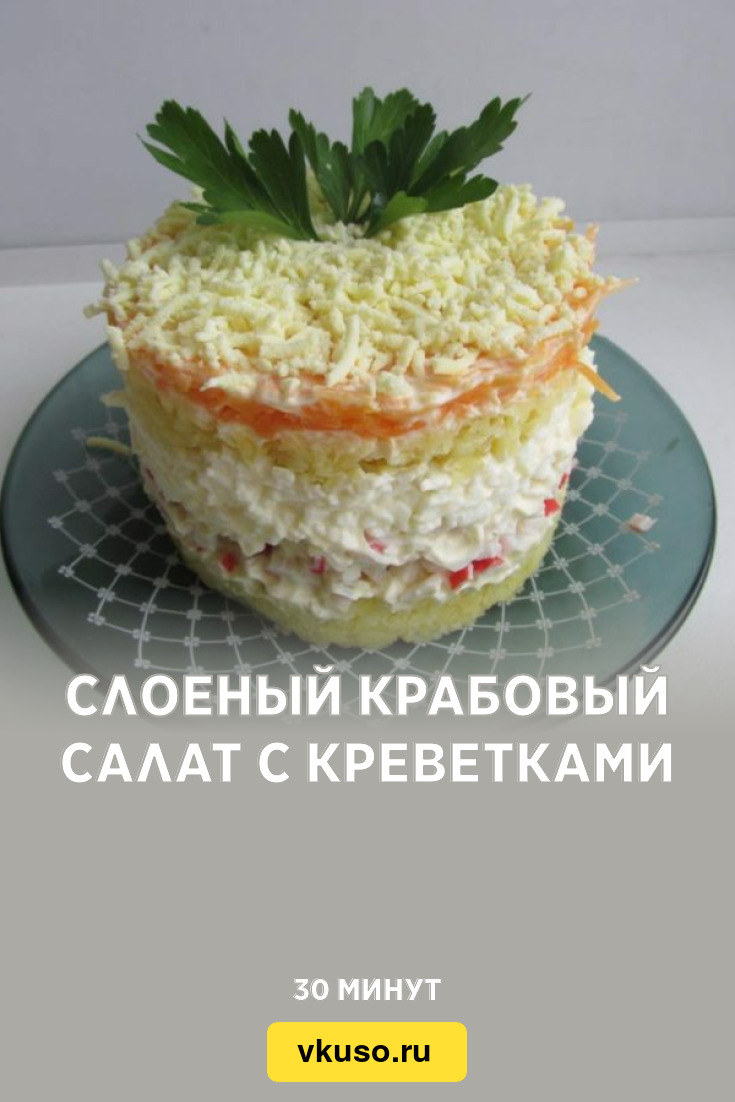 Крабовый салат слоями. Слоеный салат с крабовыми палочками. Салат из крабовых палочек слоеный. Салат из крабовых палочек нежный. Салат нежный с крабовыми палочками.