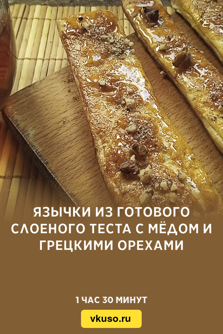 ЯЗЫЧКИ ИЗ СЛОЕНОГО ТЕСТА С САХАРОМ И КОРИЦЕЙ