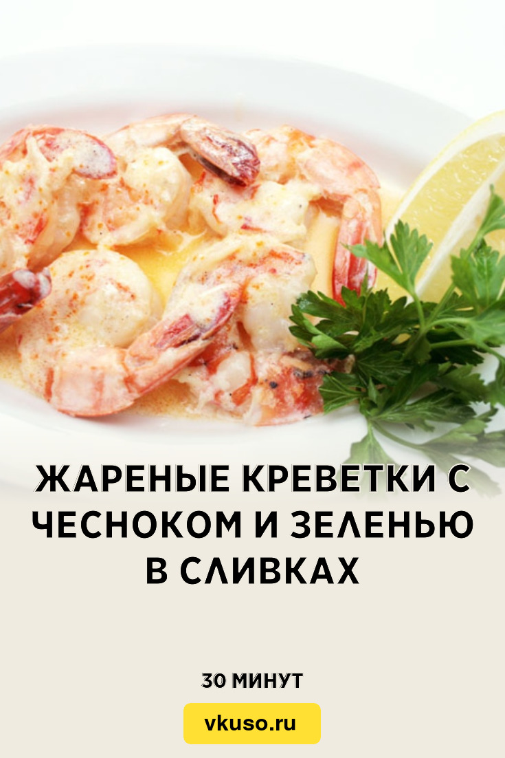 Жареные креветки с чесноком и зеленью в сливках, рецепт с фото и видео —  Вкусо.ру