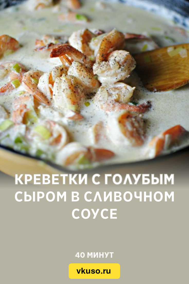 Креветки с голубым сыром в сливочном соусе, рецепт с фото — Вкусо.ру