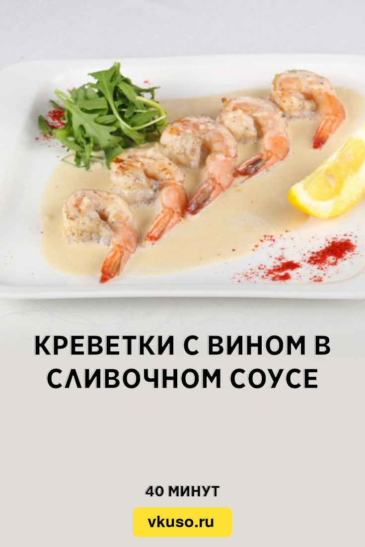 Креветки с вином в сливочном соусе, рецепт с фото — Вкусо.ру