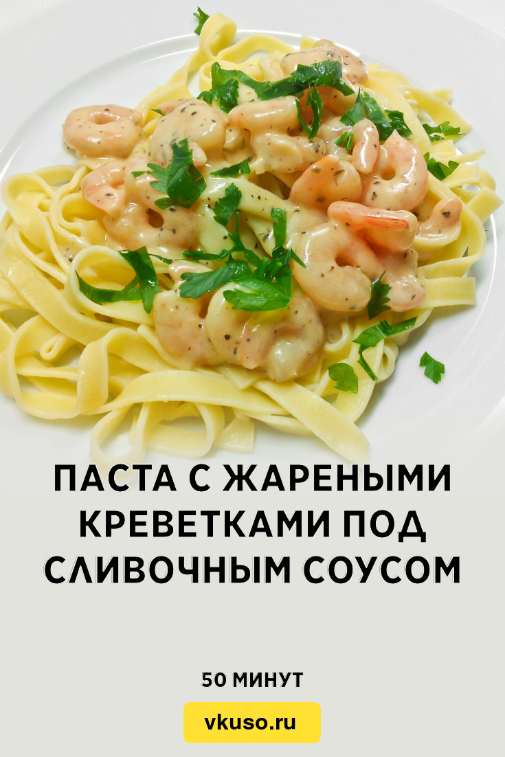 Паста с жареными креветками под сливочным соусом, рецепт с фото и видео —  Вкусо.ру