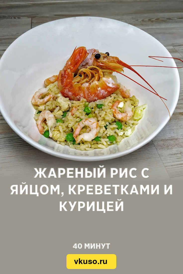 Жареный рис с яйцом, креветками и курицей, рецепт с фото и видео — Вкусо.ру