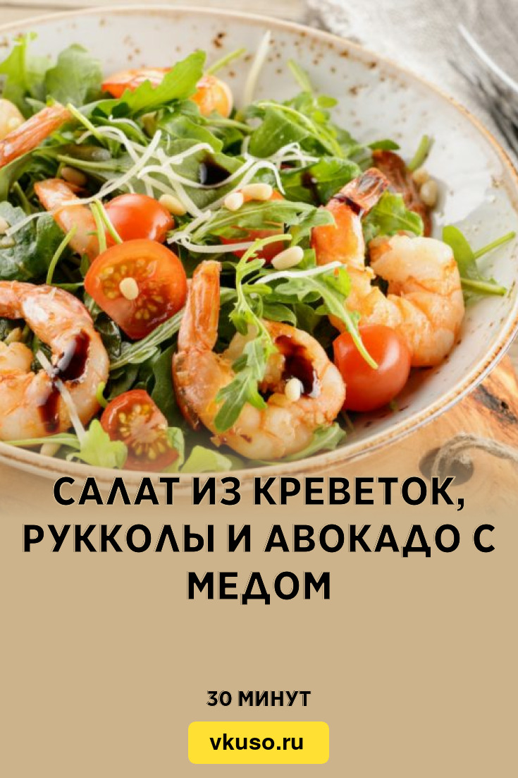 Салат из креветок, рукколы и авокадо с медом, рецепт с фото и видео —  Вкусо.ру