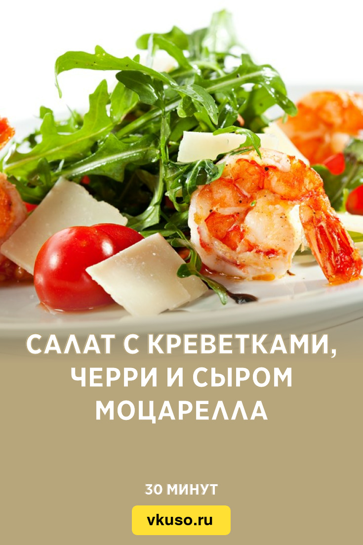 Салат с креветками, черри и сыром моцарелла, рецепт с фото и видео —  Вкусо.ру