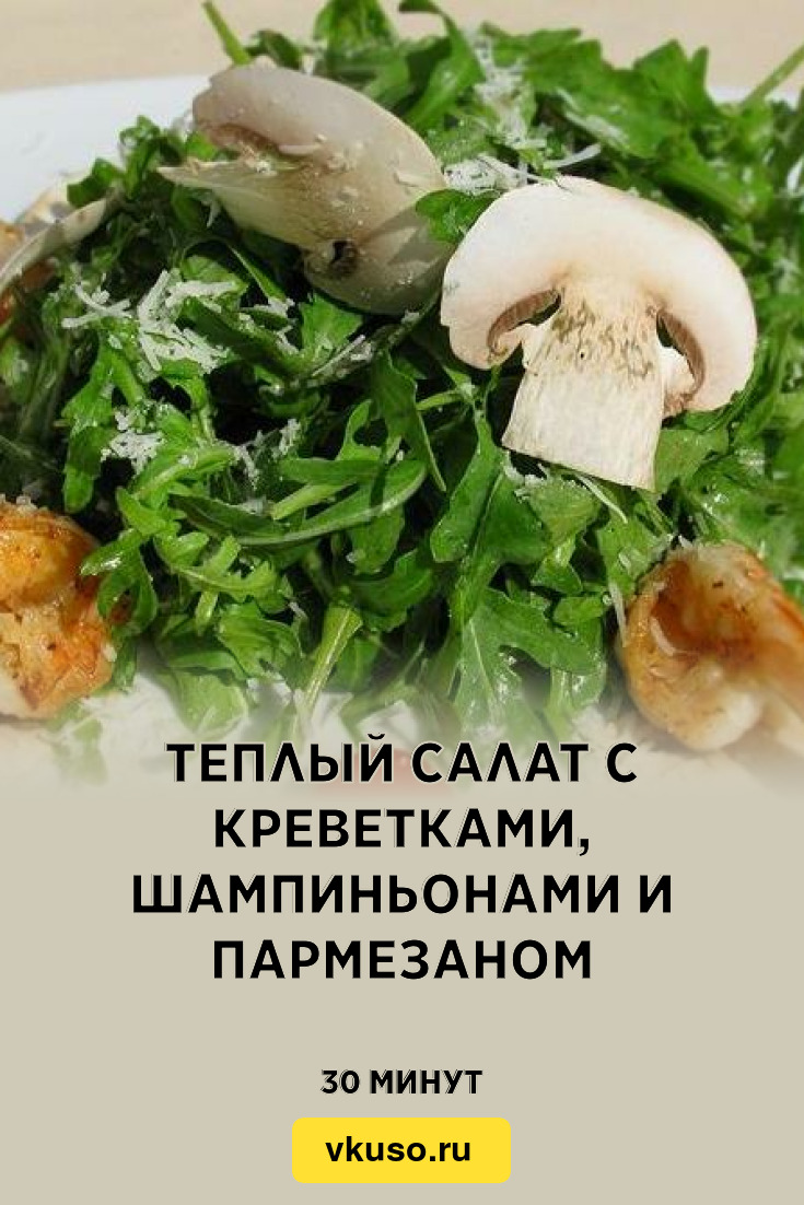 Теплый салат с креветками, шампиньонами и пармезаном, рецепт с фото —  Вкусо.ру