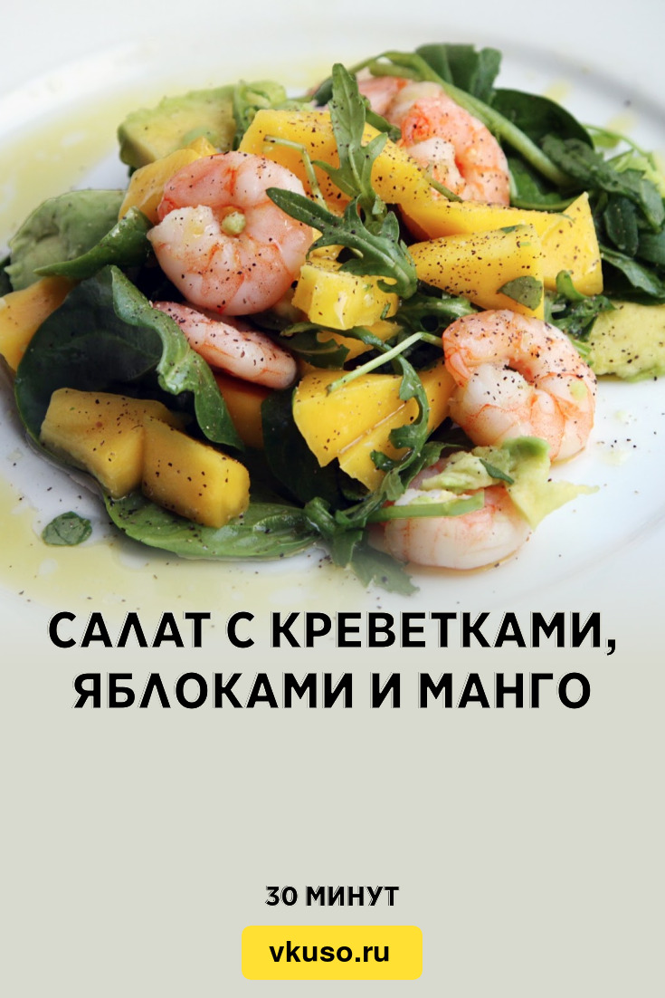 Салат с креветками, яблоками и манго, рецепт с фото и видео — Вкусо.ру