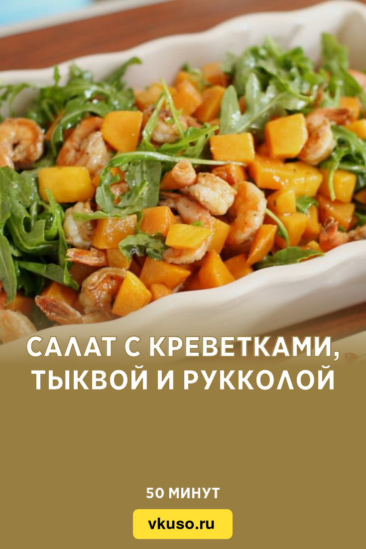 Салат с креветками, тыквой и рукколой, рецепт с фото — Вкусо.ру