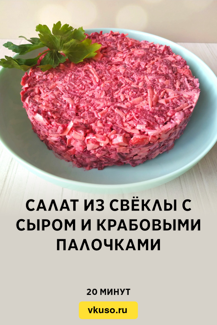 Салат из свёклы с сыром и крабовыми палочками, рецепт с фото и видео —  Вкусо.ру