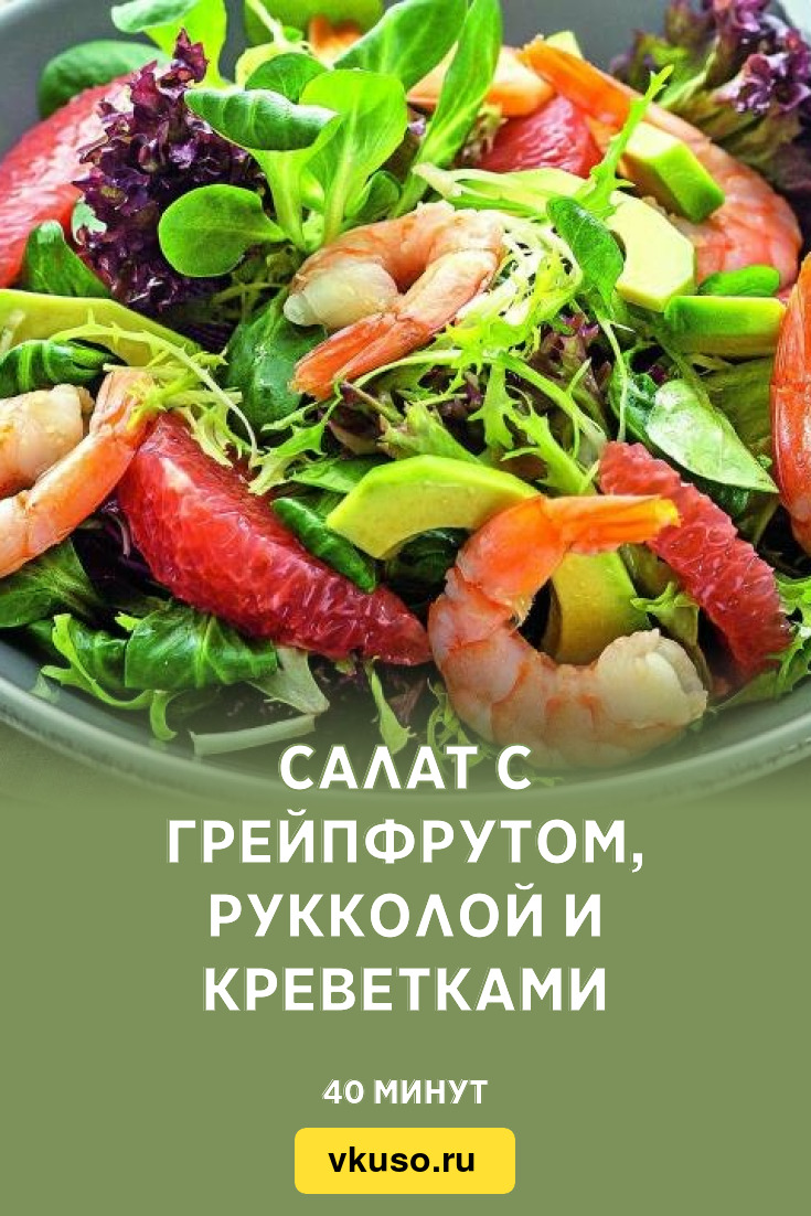 Салат с грейпфрутом, рукколой и креветками, рецепт с фото и видео — Вкусо.ру