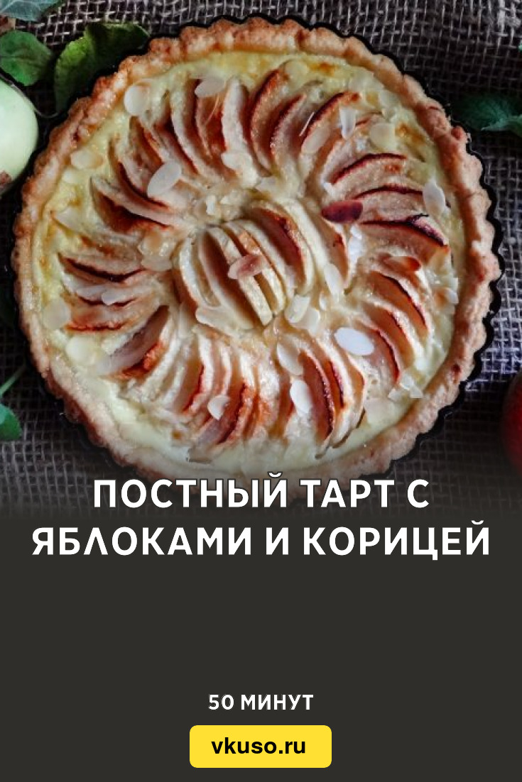 Постный тарт с яблоками и корицей, рецепт с фото — Вкусо.ру