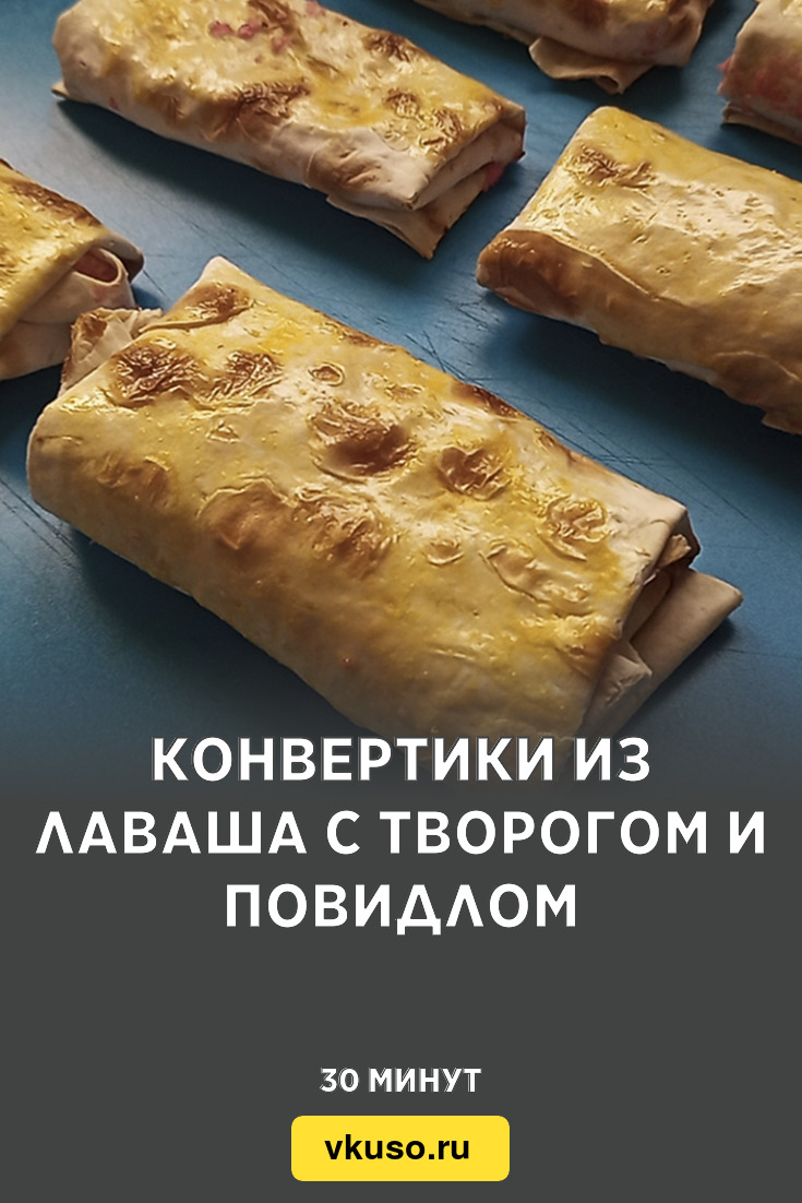 Конвертики из лаваша с творогом и повидлом, рецепт с фото и видео — Вкусо.ру