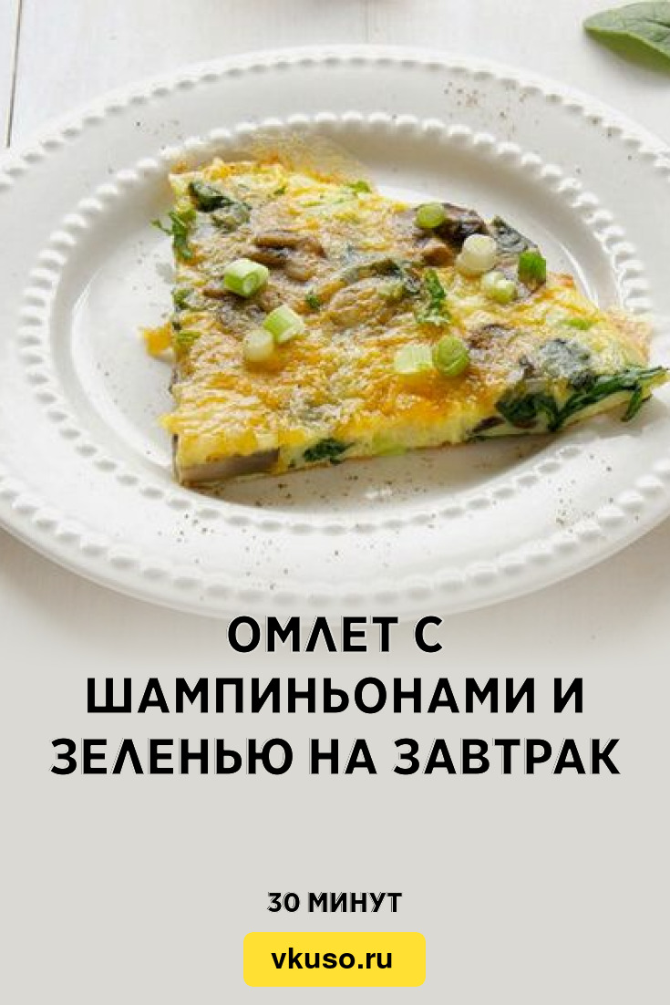 Омлет с шампиньонами и зеленью на завтрак, рецепт с фото — Вкусо.ру