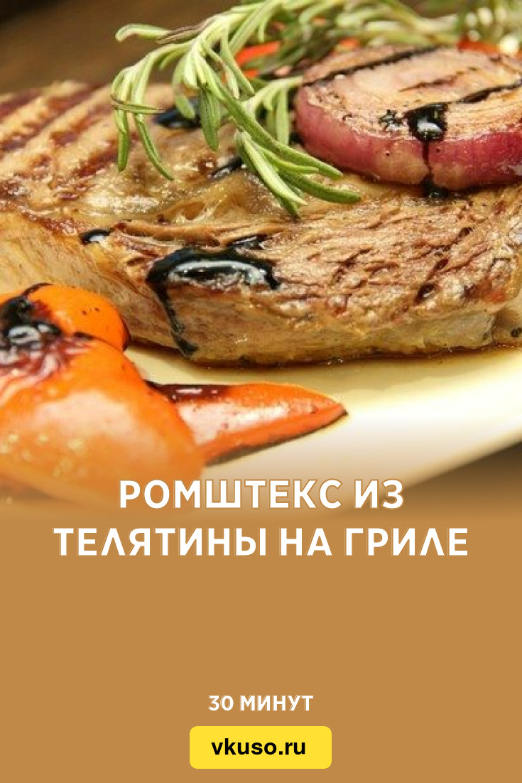 Ромштекс из телятины на гриле, рецепт с фото и видео — Вкусо.ру