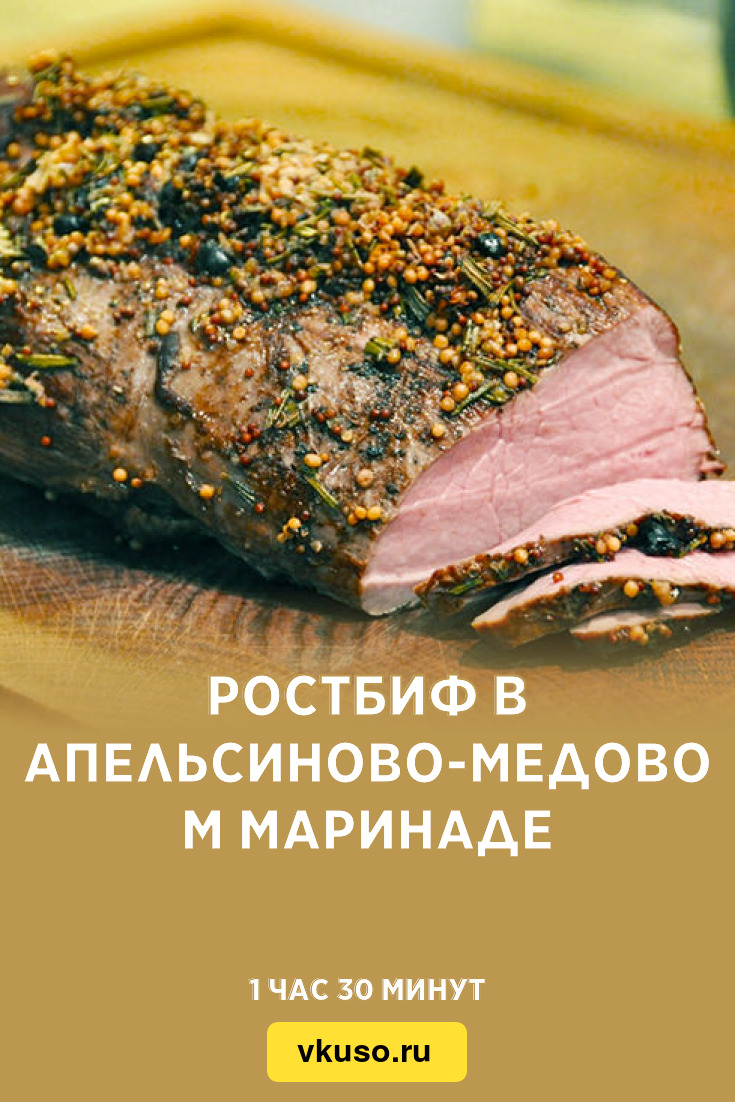 Ростбиф в апельсиново-медовом маринаде, рецепт с фото — Вкусо.ру