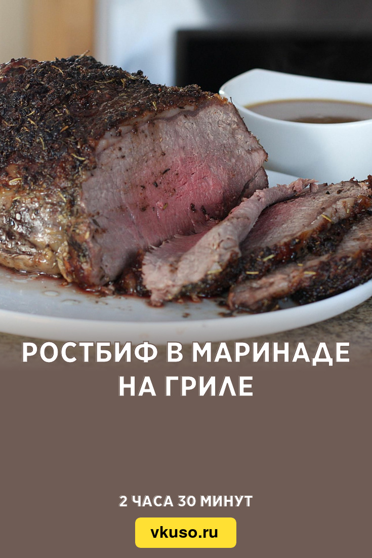 Ростбиф в маринаде на гриле, рецепт с фото и видео — Вкусо.ру