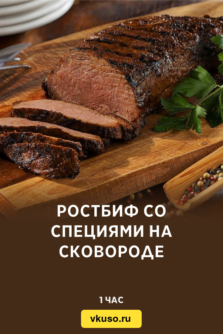 Ростбиф со специями на сковороде, рецепт с фото и видео — Вкусо.ру