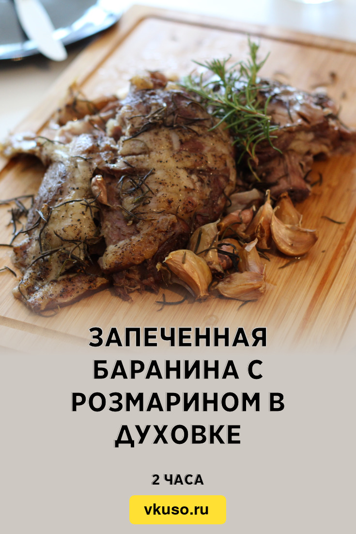 Запеченная баранина с розмарином в духовке, рецепт с фото и видео — Вкусо.ру