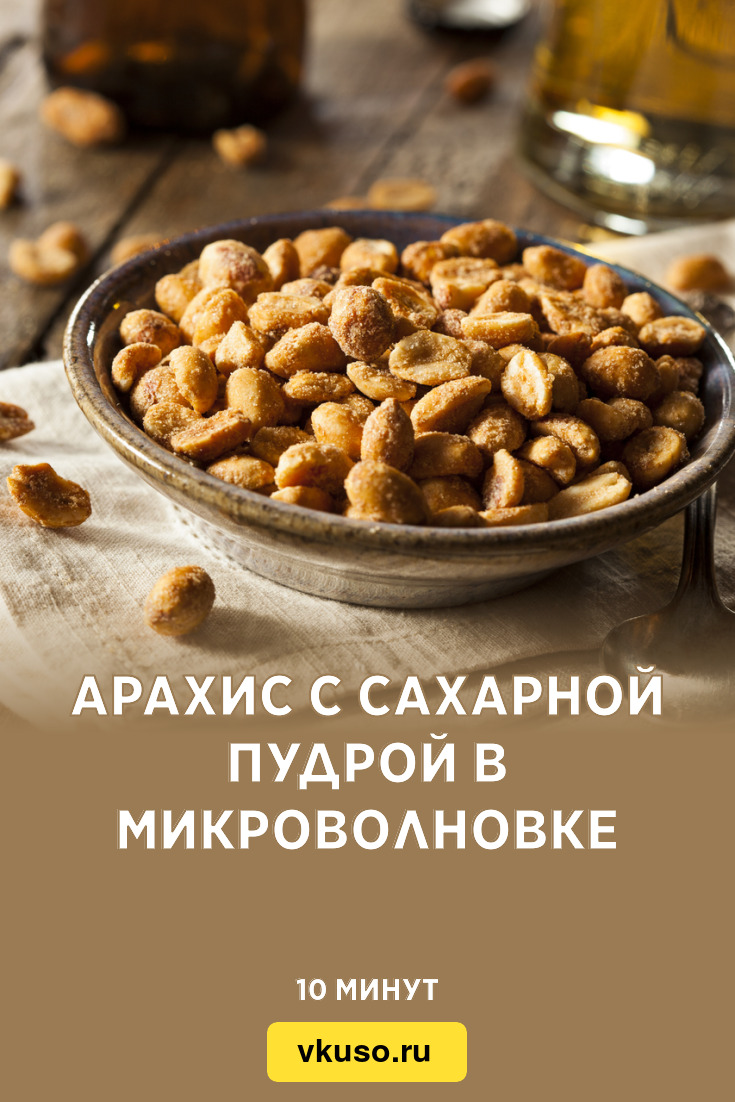 Арахис с сахарной пудрой в микроволновке, рецепт с фото — Вкусо.ру