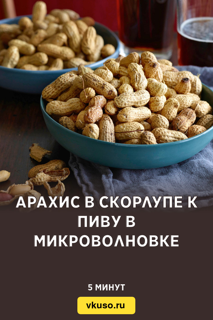 Арахис в скорлупе к пиву в микроволновке, рецепт с фото и видео — Вкусо.ру