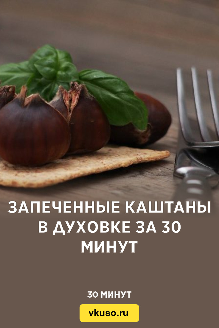 Запеченные каштаны в духовке за 30 минут, рецепт с фото и видео — Вкусо.ру