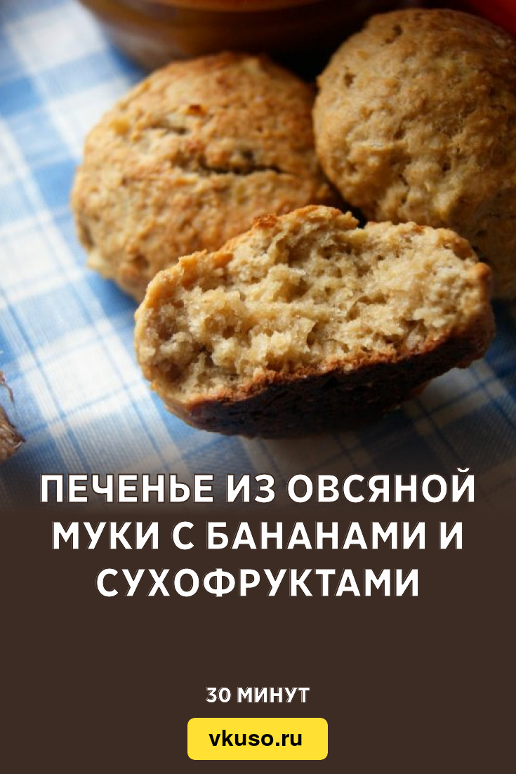 Печенье из овсяной муки с бананами и сухофруктами, рецепт с фото — Вкусо.ру