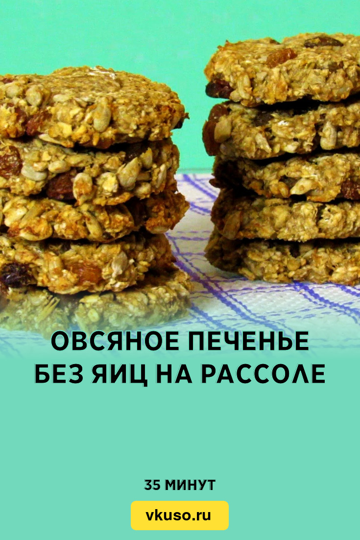 Овсяное печенье без яиц на рассоле, рецепт с фото — Вкусо.ру