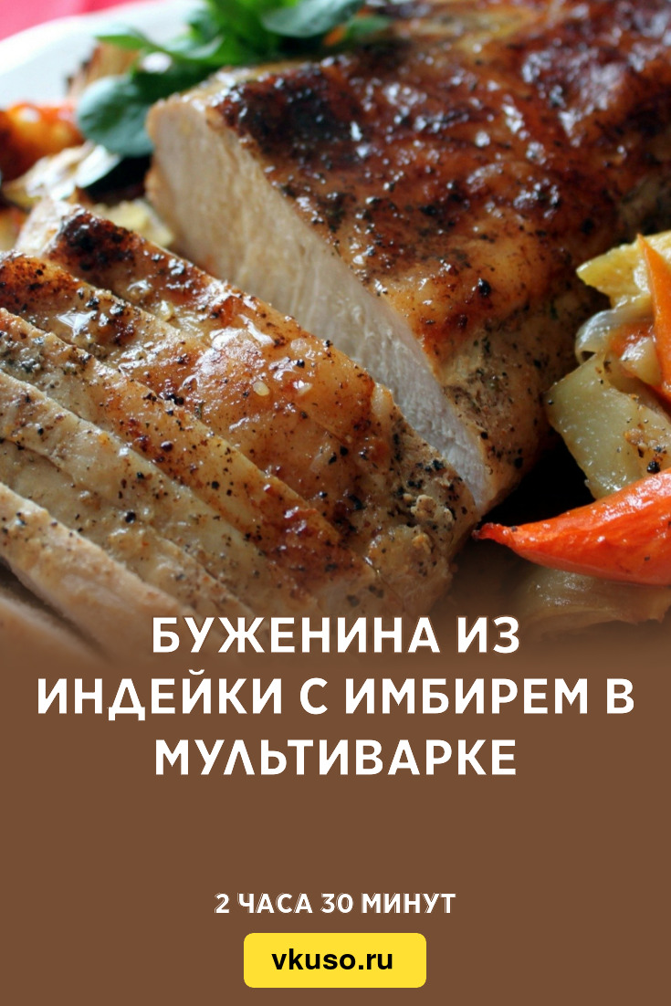 Буженина из индейки с имбирем в мультиварке, рецепт с фото — Вкусо.ру