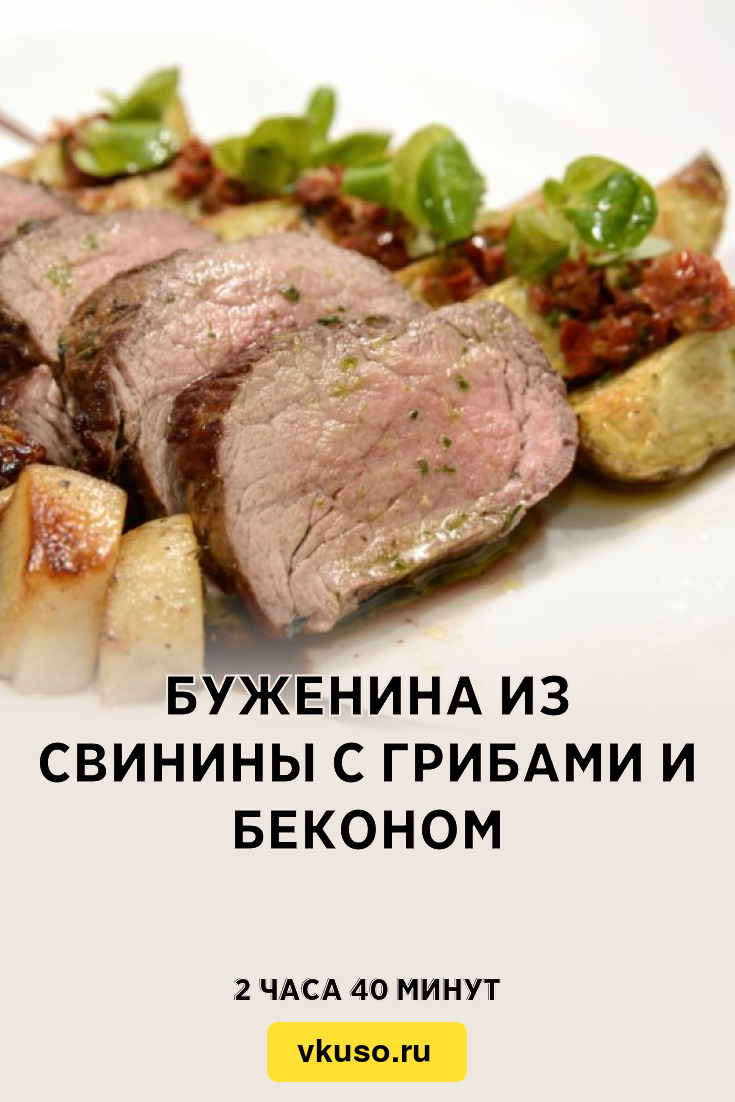 Буженина из свинины с грибами и беконом, рецепт с фото — Вкусо.ру