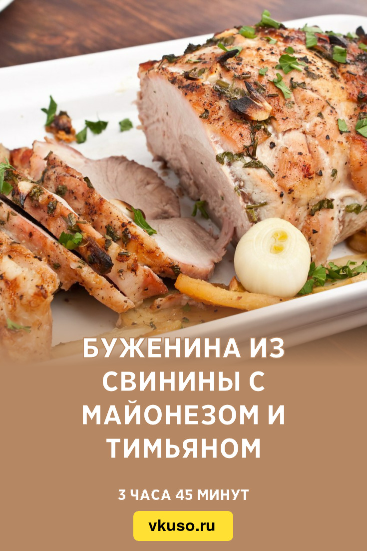 Буженина из свинины с майонезом и тимьяном, рецепт с фото — Вкусо.ру