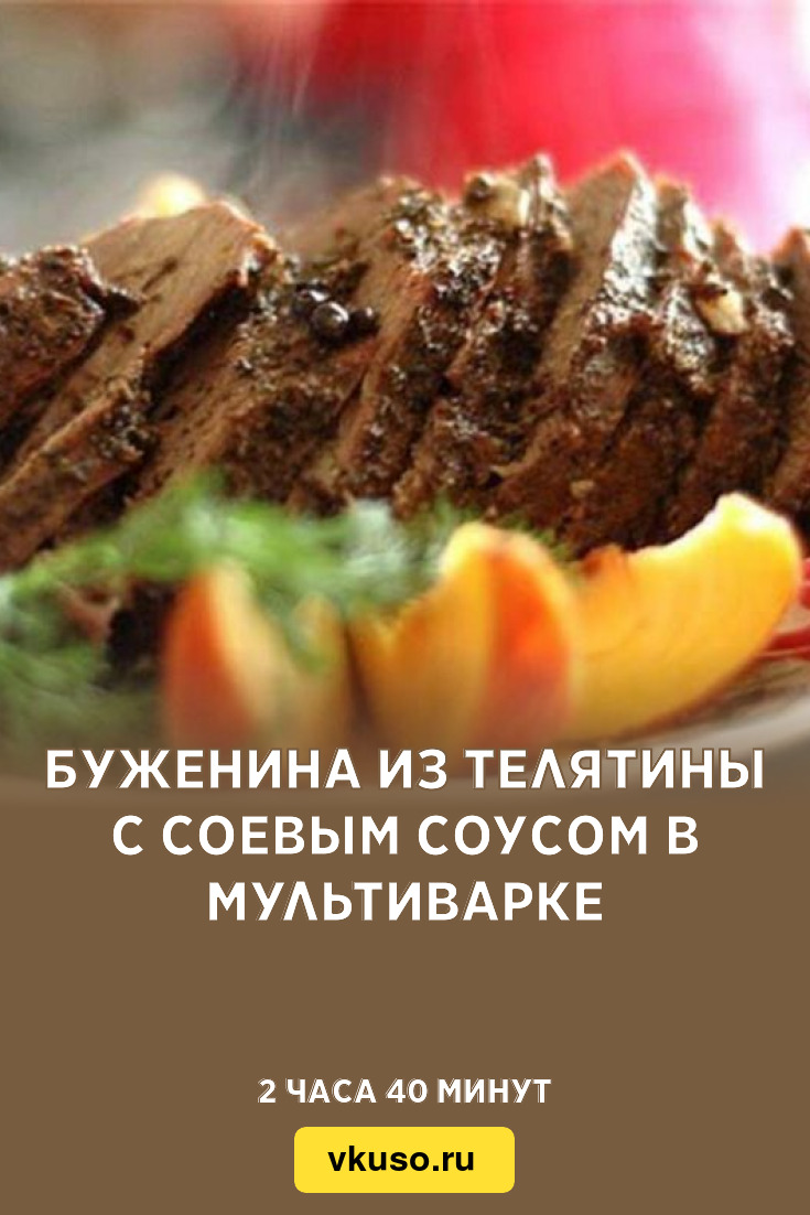 Буженина из телятины с соевым соусом в мультиварке, рецепт с фото — Вкусо.ру