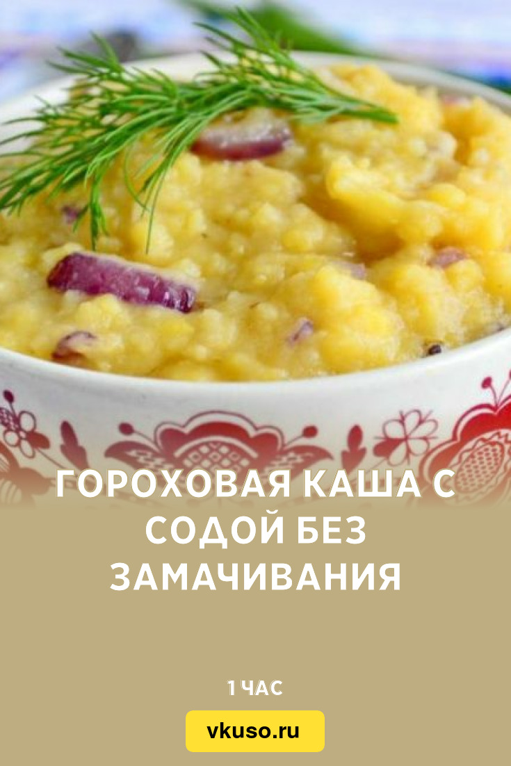 Гороховая каша с содой без замачивания, рецепт с фото — Вкусо.ру