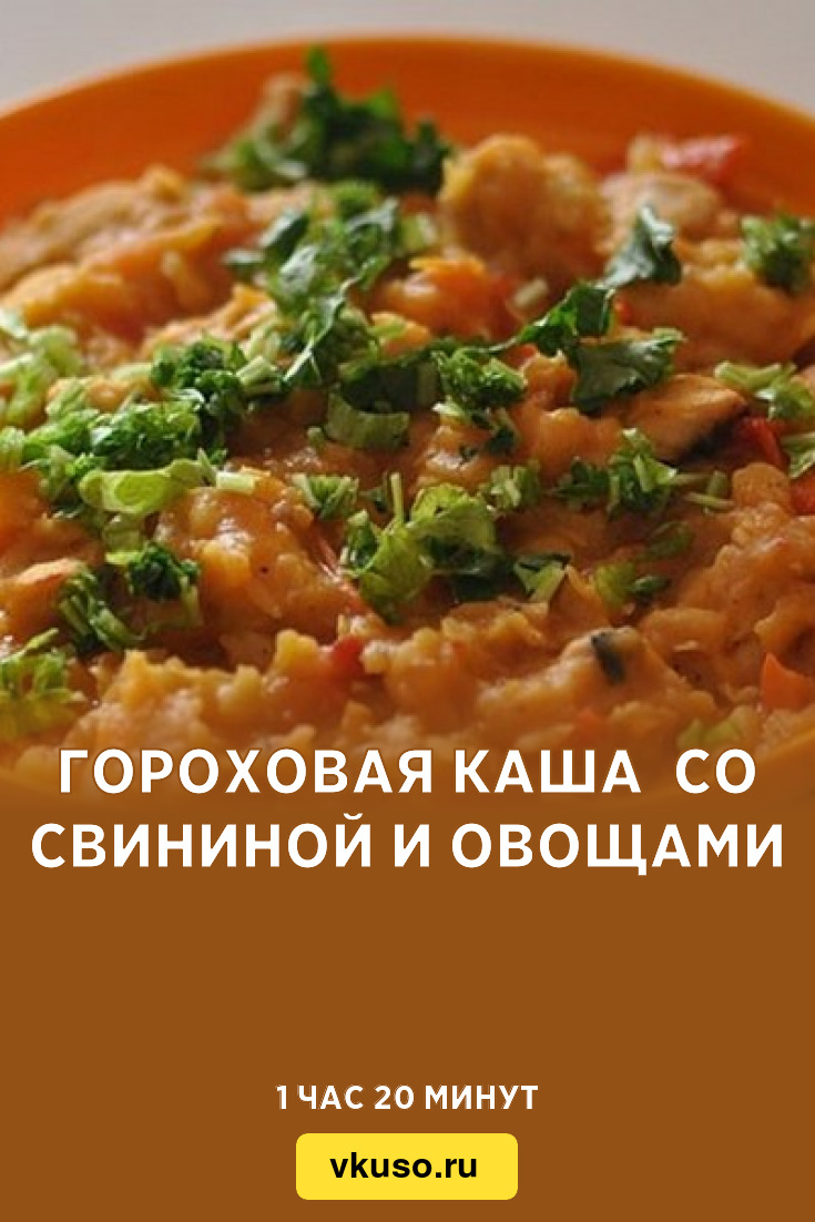 Гороховая каша со свининой и овощами, рецепт с фото — Вкусо.ру