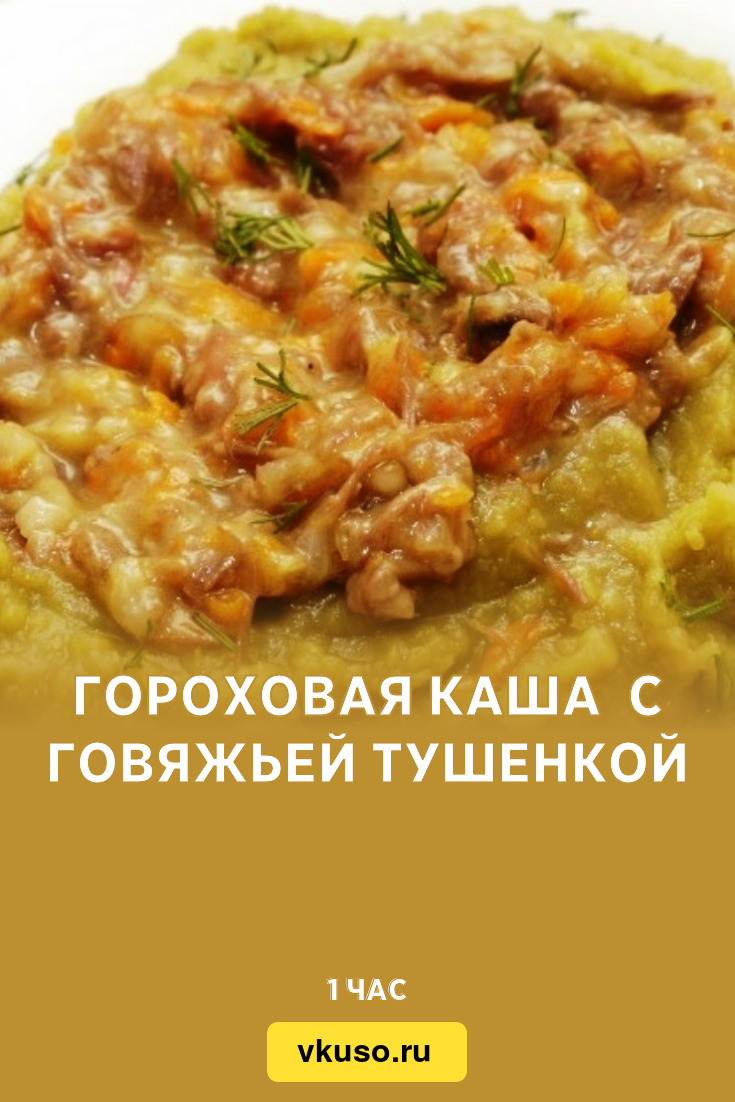 Гороховая каша с говяжьей тушенкой, рецепт с фото — Вкусо.ру