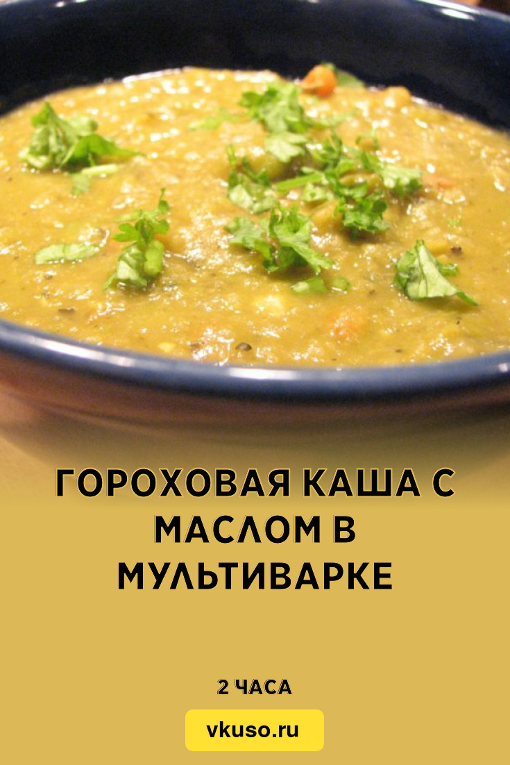 Гороховая каша с маслом в мультиварке, рецепт с фото — Вкусо.ру