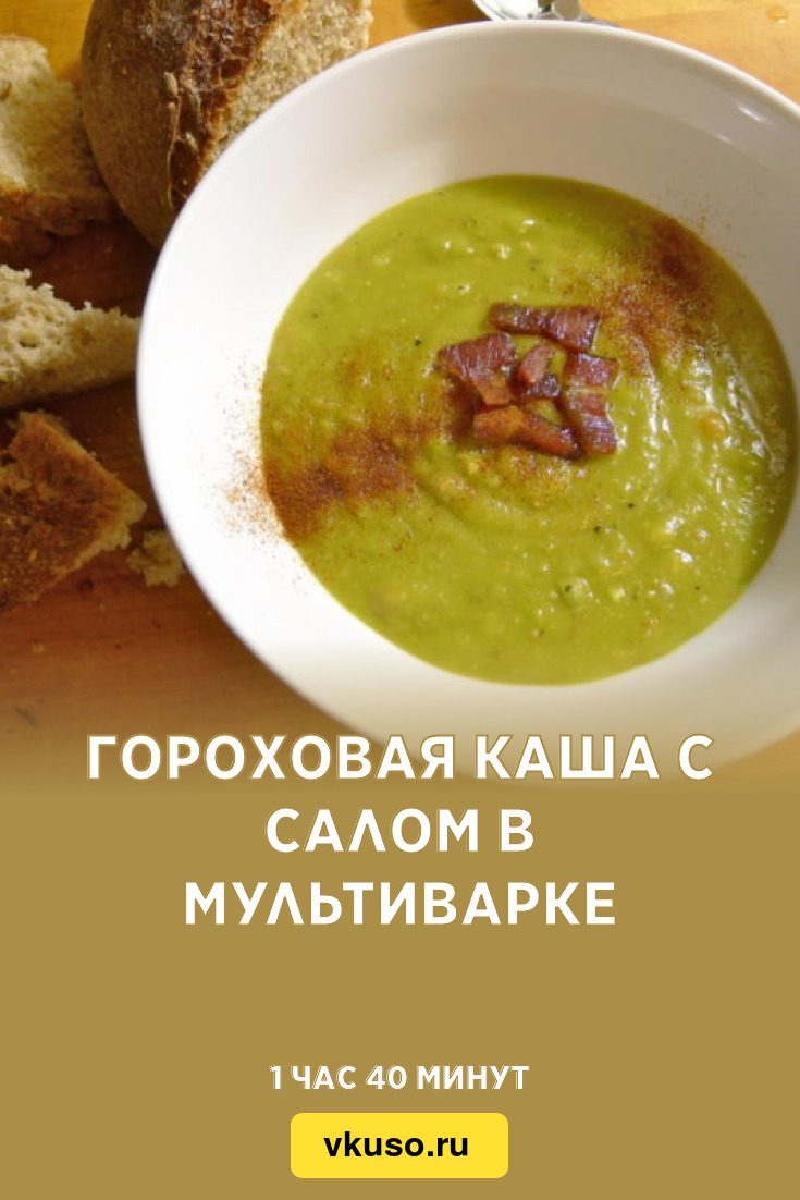 Гороховая каша с салом в мультиварке, рецепт с фото — Вкусо.ру