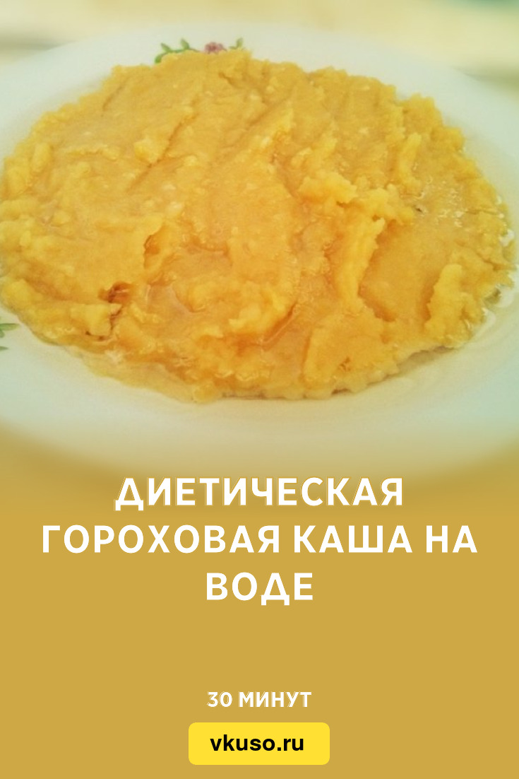 Диетическая гороховая каша на воде, рецепт с фото — Вкусо.ру