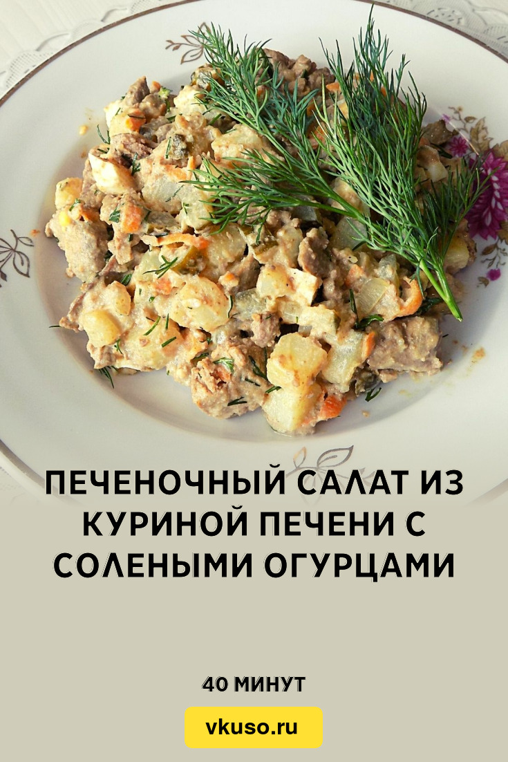 Печеночный салат из куриной печени с солеными огурцами, рецепт с фото и  видео — Вкусо.ру