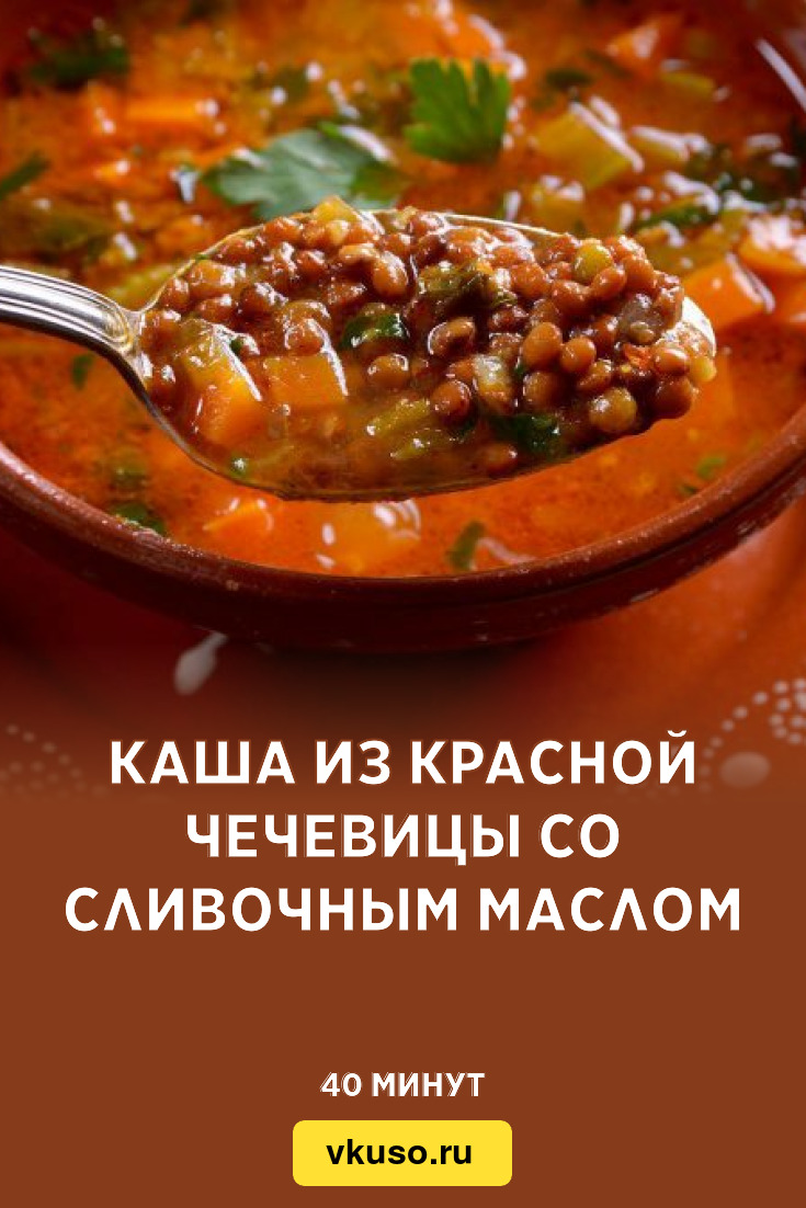 Каша из красной чечевицы со сливочным маслом, рецепт с фото и видео —  Вкусо.ру