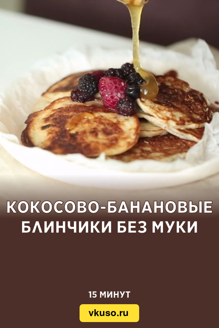 Кокосово-банановые блинчики без муки, рецепт с фото — Вкусо.ру